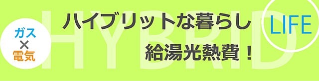 実測ハイブリッド給湯器モニター情報